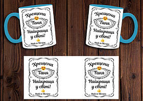 Іменна чашка "Найкраща хрещена у світі" / Кружка хрещеній мамі Блакитний