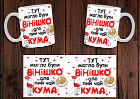 Чашка "Тут могло бути вінішко, але пий чай кума" / Кружка для куми