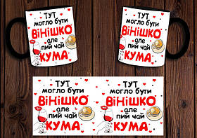 Чашка "Тут могло бути вінішко, але пий чай кума" / Кружка для куми Чорний
