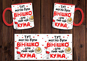 Чашка "Тут могло бути вінішко, але пий чай кума" / Кружка для куми Червоний