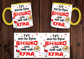 Чашка "Тут могло бути вінішко, але пий чай кума" / Кружка для куми Жовтий