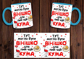 Чашка "Тут могло бути вінішко, але пий чай кума" / Кружка для куми Блакитний