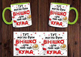 Чашка "Тут могло бути вінішко, але пий чай кума" / Кружка для куми Салатовий
