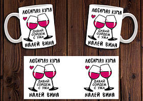 Чашка "Люба кума налий вина" / Кружка для куми