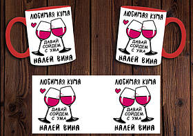 Чашка "Люба кума налий вина" / Кружка для куми Червоний