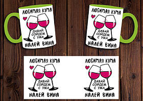 Чашка "Люба кума налий вина" / Кружка для куми Салатовий