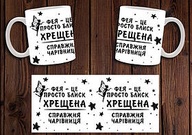 Чашка "Хрещена справжня чарівниця" / Кружка Фея - це просто блиск
