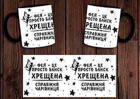 Чашка "Хрещена справжня чарівниця" / Кружка Фея - це просто блиск Чорний