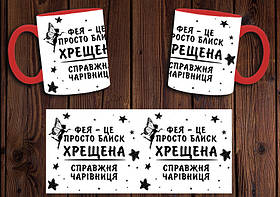 Чашка "Хрещена справжня чарівниця" / Кружка Фея - це просто блиск Червоний