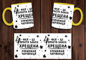 Чашка "Хрещена справжня чарівниця" / Кружка Фея - це просто блиск Жовтий