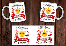 Чашка "Найкраща хрещена у світі" / Кружка хрещеній мамі