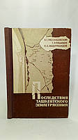 Рассказовский В. Рашидов Т. и др. Последствия ташкентского землетрясения (б/у).