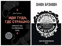 Комплект книг "Иди туда, где страшно" - Джим Лоулесс + "Меняйся или сдохни" - Джон Брэндон