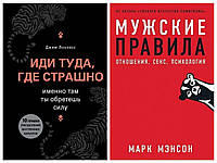 Комплект книг "Иди туда, где страшно" - Джим Лоулесс + "Мужские правила" - Марк Мэнсон