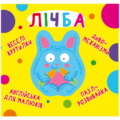 Книга-картонка "Веселі крутилки. Лічба"