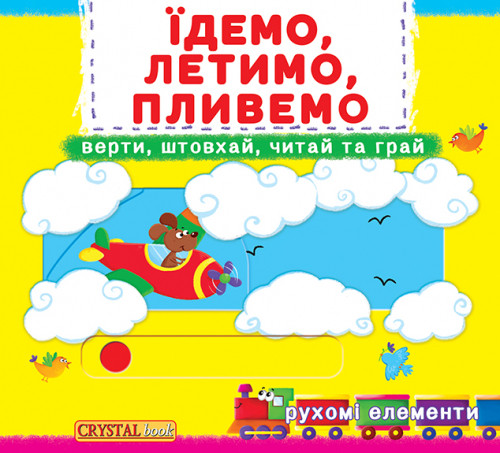 Книжка з механізмами. Їдемо, летимо, пливемо.