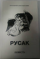 Русак. Протоиерей Александр Торик