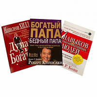 Комплект книг: "7 навыков высокоэффективных людей", "Богатый папа бедный папа", "Думай и богатей"