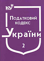 Кодекси України / Податковий кодекс України / Частина 2