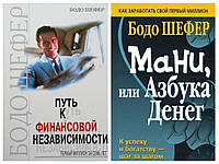 Комплект книг "Путь к финансовой независимости" + "Мани или азбука денег" - автор Бодо Шефер