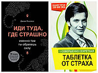 Комплект книг "Иди туда, где страшно" - Джим Лоулесс + "Таблетка от страха" - Доктор Андрей Курпатов