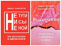 Комплект книг "Не тупи не сы не ной" - Джен Синсеро + "Выгорание" - Эмили Нагоски, Амелия Нагоски