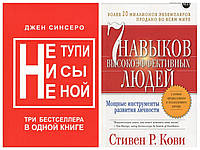 Комплект книг "Не тупи не сы не ной" - Джен Синсеро + "7 навыков" - Стивен Кови