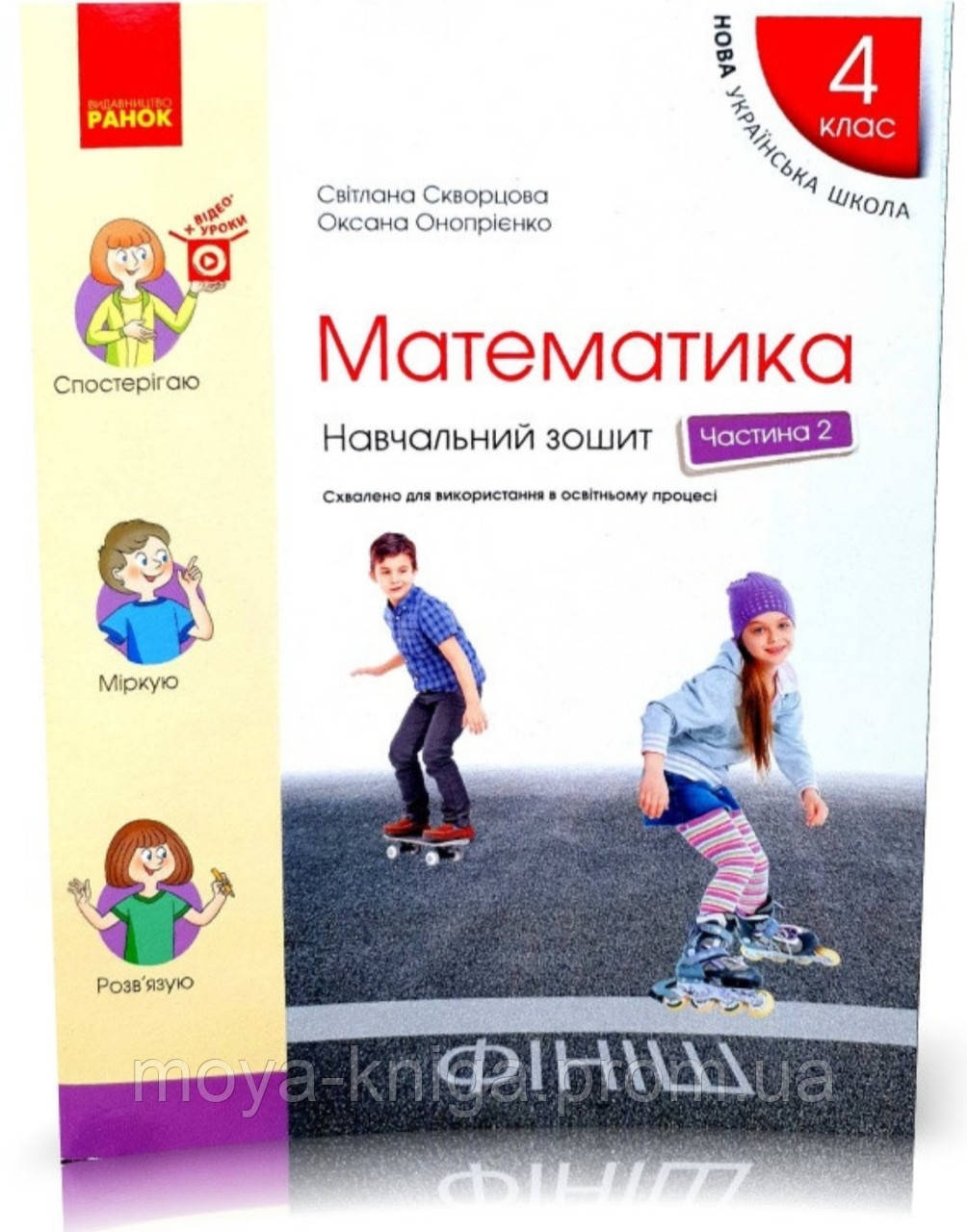 Навчальний Зошит Математика 4 Клас Частина 2.= Скворцова.