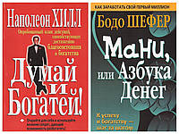 Комплект книг "Думай и богатей" - Наполеон Хилл + "Мани или азбука денег" - Бодо Шефер