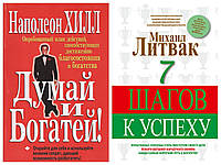 Комплект книг "Думай и богатей" - автор Наполеон Хилл + "7 шагов к успеху" - автор Литвак Михаил