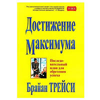 Книга "Достижение максимума" - Брайан Трейси