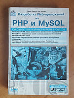 Томсон Лаура, Веллинг Люк. Разработка Web-приложений на РНР и MySQL.