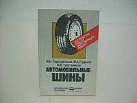 Тарновский В.Н. и др. Автомобильные шины. Устройство, работа, эксплуатация, ремонт (б/у).