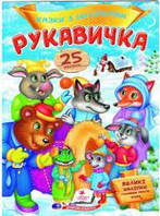 Казки-віршики,цікаві завдання для дітей ( в м"якій палітурці)