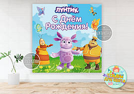 Плакат 150х150см "Лунтік" 150х150см на дитячий День Народження - Російською