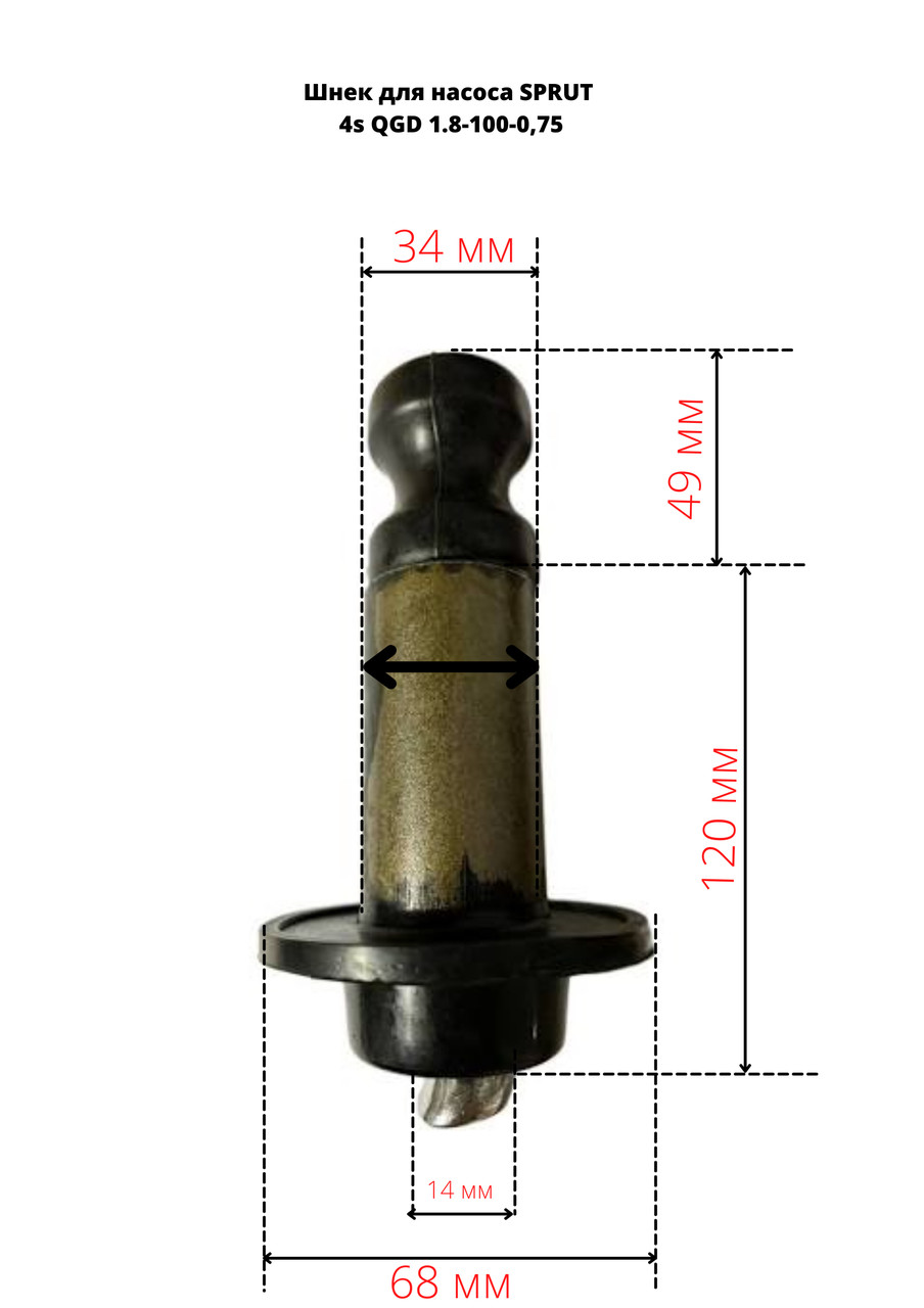 Шнек для насоса Sprut 4S QGD 1,8-100-0,75