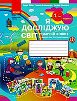 Робочий зошит Я досліджую світ 4 клас частина 2. {Бібик,Бондарчук.} Видавництво :" Ранок."
