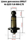 Шнек для насоса Sprut 4S QGD 2.5-60-0,75, фото 4