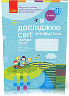 2 клас. Я досліджую світ. Інформатика. Робочий зошит. {Корнієнко. Крамаровська. Зарецька} Видавництво:"Ранок"/