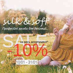 Знижка 10% на весь асортимент Silk&Soft !