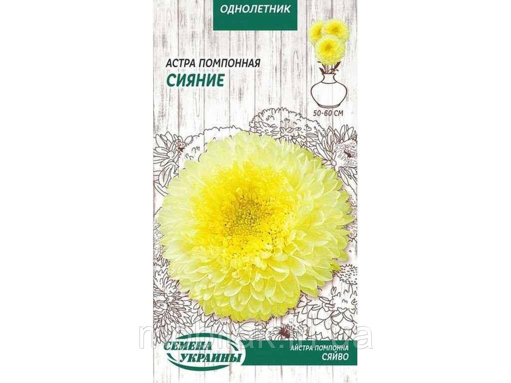 Астра помпонна Сяйво (жовтий) ОД 0,25 г (10 пачок) ТМ НАСІННЯ УКРАЇНИ