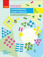 2 клас. Зошит- посібник інформатика. {Большакова.Пристинська.} Видавництво:"Ранок."/