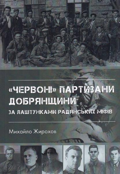 Михайло Жирохов ""Червоні" партизани Добрянщини за лаштунками радянських міфів"