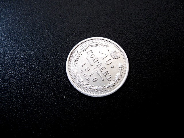 Колекційна Монета 10 копійок 1913 року (ВС) Срібло 500 проби