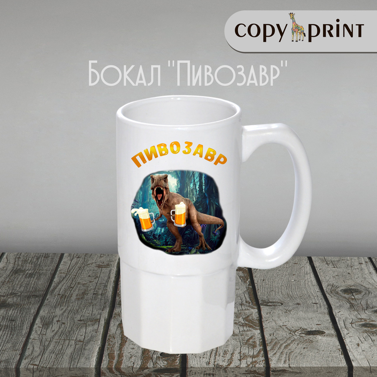 Пивний кухоль: Півозавр