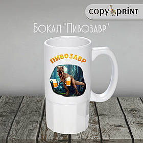 Пивний кухоль: Півозавр