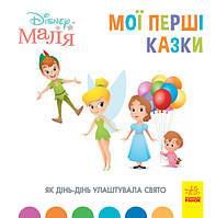 Дисней. Disney Маля. Мої перші казки. Як Дінь-Дінь улаштувала свято