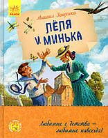 Книга Леля и Минька - Михайло Зощенко (9786170963741)