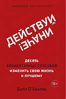 Книга - Действуй иначе! Десять элементарных способов изменить свою жизнь к лучшему. Билл О'Хэнлон