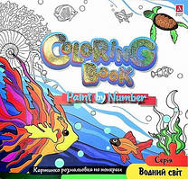 Розмальовка за номерами Водний світ 24*23см 12стор. Укр (Аркуш)